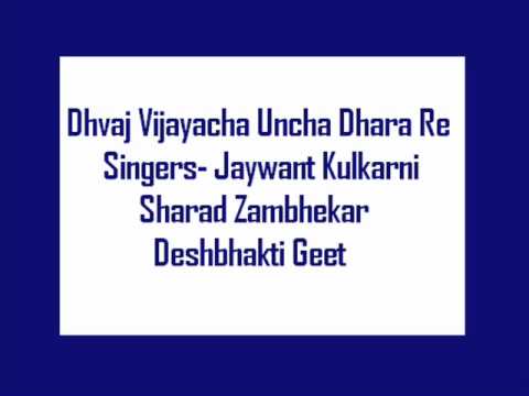 Dhvaj Vijayacha Uncha Dhara Re  Jaywant Kulkarni Sharad Zambhekar Deshbhakti geet