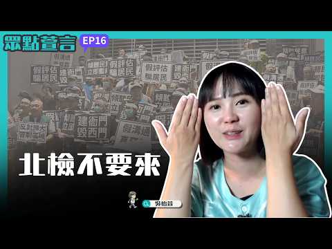 【眾點萱言】ep16. 聊聊最近 雨下到要長香菇了....