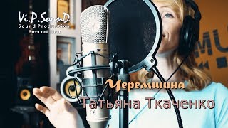 Татьяна Ткаченко - Черемшина