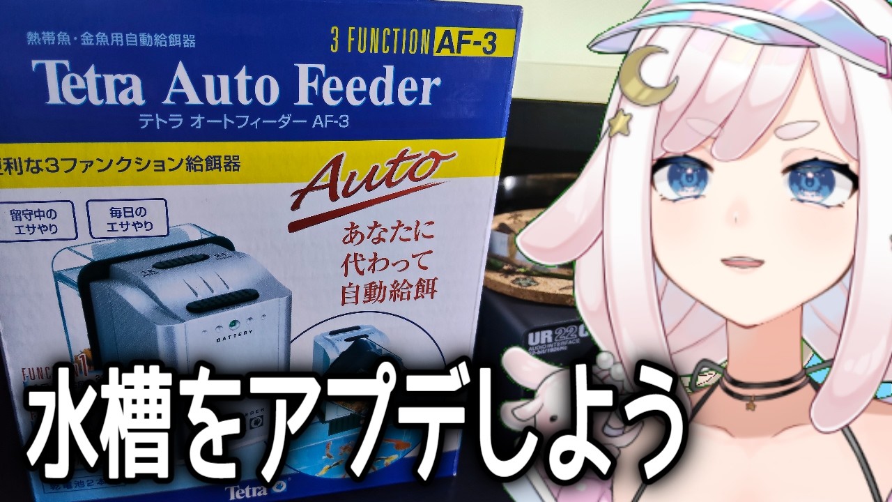 【配信】例のブツが届きました…水槽自動化計画