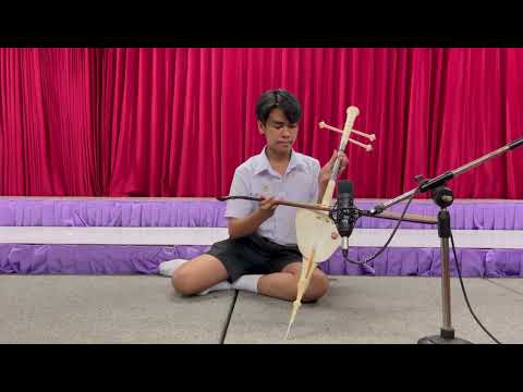 ต้นเพลงฉิ่ง 3 ชั้นรองชนะเลิศอันดับ1 เดี่ยวซอสามสาย บ้านสมเด็จ
