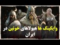 داستان حمله وایکینگ ها به گیلان و مازندران