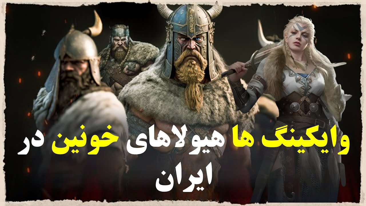 داستان حمله وایکینگ ها به گیلان و مازندران - YouTube