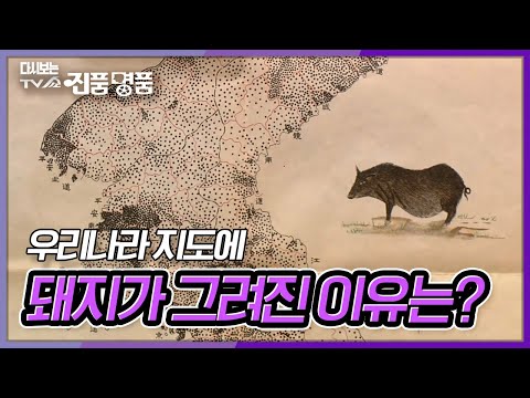 돼지가 그려져 있는 <strong>우리나라</strong> <strong>지도</strong>! 과연 지도의 용도는? [다시보는 진품명품] KBS 190116 방송