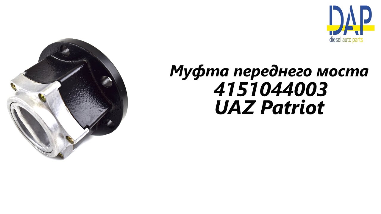 Хаб переднего моста уаз