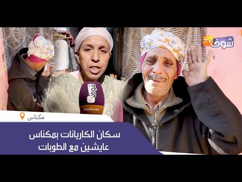 عندما يبكي الرجال سكان الكاريانات بمكناس عايشين مع الطوبات شوفو المأساة  عندما يبكي الرجال سكان الكاريانات بمكناس عايشين مع الطوبات شوفو المأساة