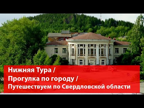 Нижняя Тура / Прогулка по городу / Путешествуем по Свердловской области