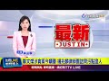 鄭文芳潛逃事件