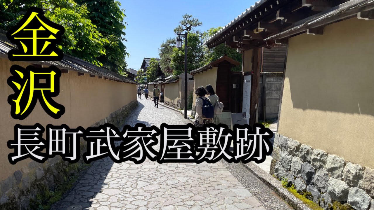 金沢長町武家屋敷跡を散策して、江戸時代にタイムスリップした気分を味わってきた！ - YouTube
