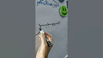 تهجي الكلمات تعليم القراءه والكتابه 