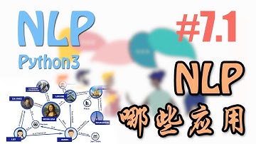 NLP有哪些方向和应用 #7.1【莫烦Python NLP 自然语言处理教学】