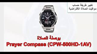 كيفية تغيير الطريقة الأفتراضية لحساب مواقيت الصلاة بساعة كاسيو بوصلة الصلاة CPW-500HD-1AV