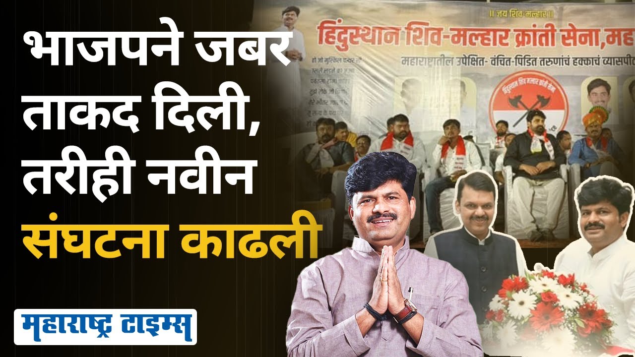 Gopichand Padalkar New Organization | भाजपमध्ये स्थान बळकट, तरीही पडळकरांनी संघटना काढली