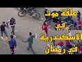 مشاجرة بالأسلحة البيضاء في شوارع الإسكندرية قبل دقائق من الإفطار في رمضان