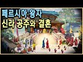 KBS 파노라마 – 쿠쉬나메 1부, 신라에 온 페르시아 왕자 / KBS 20130517 방송