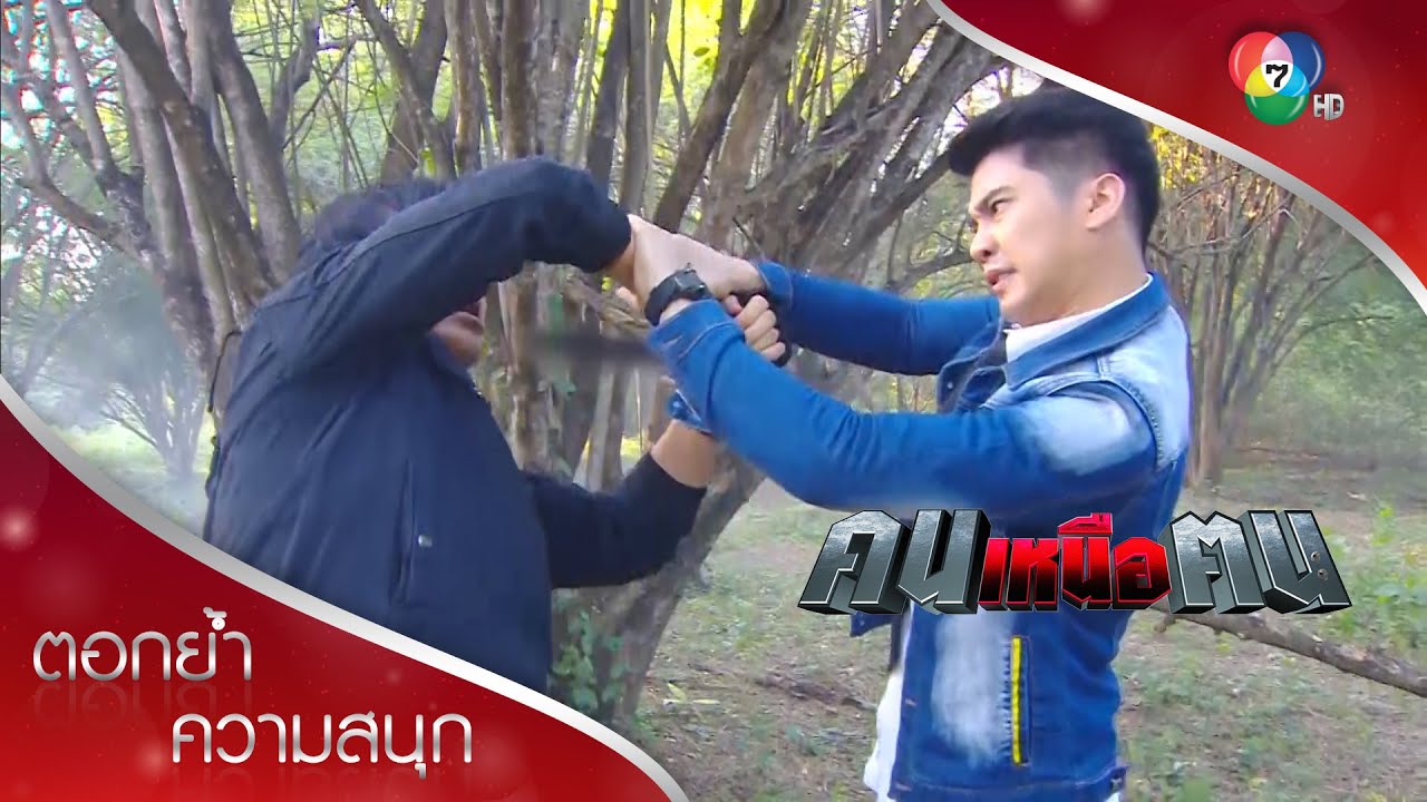 เมฆาซวยแล้ว... กระสุนหมด! | ตอกย้ำความสนุก คนเหนือฅน EP.4 | Ch7HD