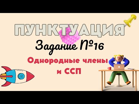 ПУНКТУАЦИЯ | 16 ЗАДАНИЕ | Однородные члены и ССП