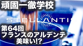 #頑固一徹学校 第64回『フランスのアルデンテは美味いのか!? #ステランティス について話します』【SYE LIVE】