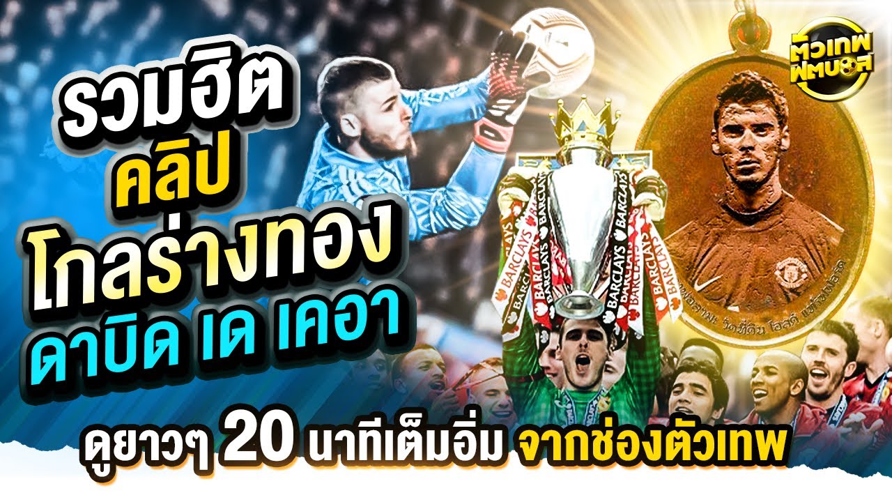 รวมฮิตคลิป หลวงพ่อ ดาบิด เด เคอา รุ่นมีกูไว้ไม่แพ้ | ตัวเทพฟุตบอล