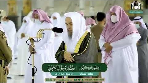 تلاوة فضيلة الشيخ د.‎#فيصل_غزاوي​ من صلاة العشاء 3 شوال 1442هــ.