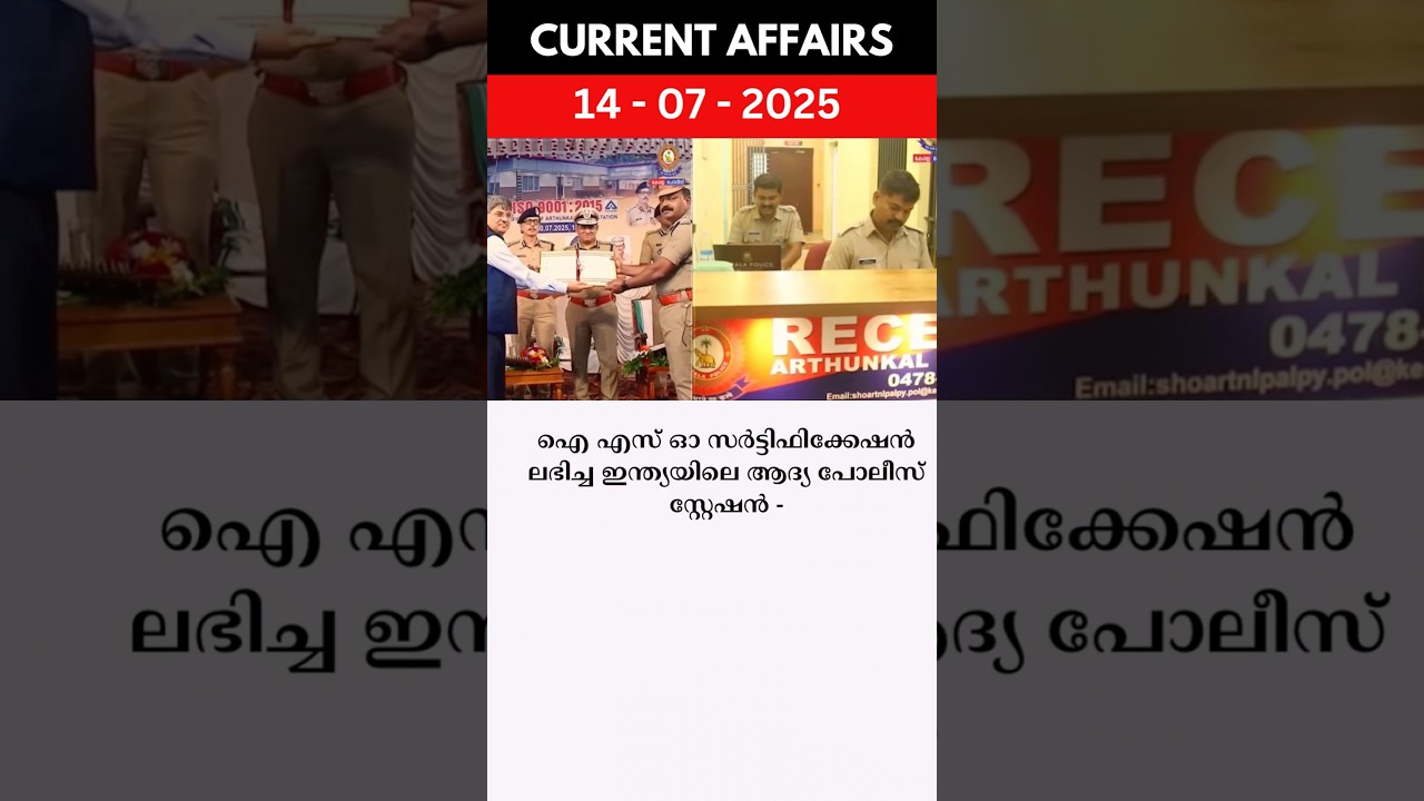 ISO സർട്ടിഫിക്കേഷൻ ലഭിച്ച ഇന്ത്യയിലെ ആദ്യ പോലീസ് സ്റ്റേഷൻ