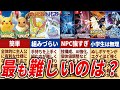 全作品ストーリー攻略難易度を徹底比較【歴代ポケモン】