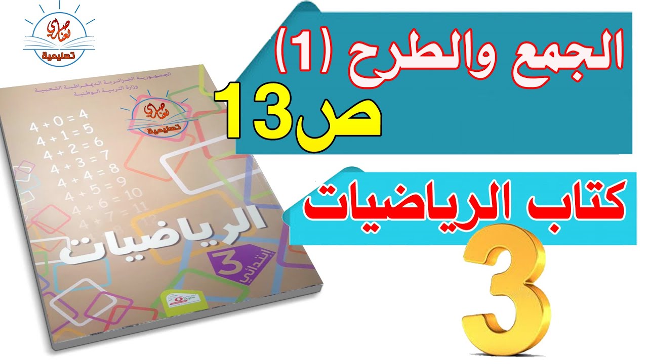 الجمع والطرح 1 صفحة13 من كتاب الرياضيات السنة الثالثة ابتدائي