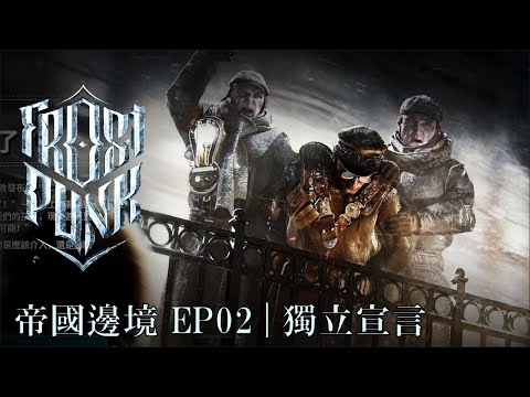 【冰汽時代冰封龐克 Frostpunk （一代）】帝國邊境 EP02 獨立宣言