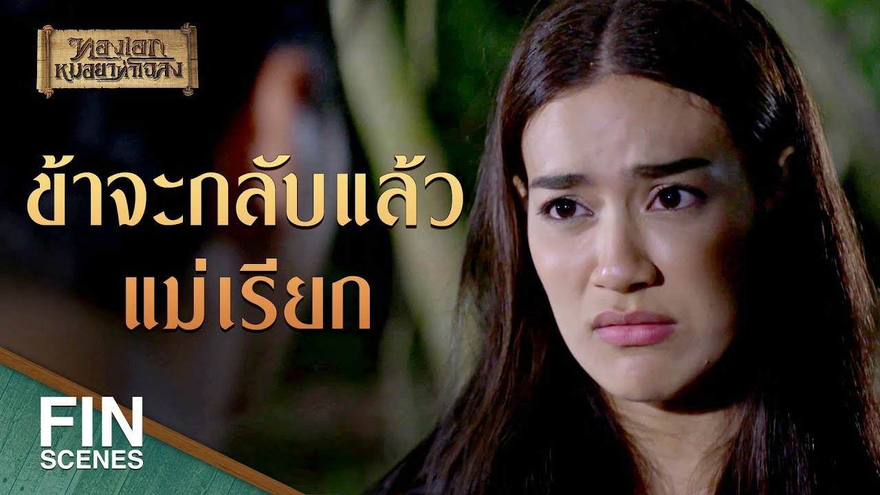 FIN | เทพารักษ์จ้ะ ฉันปวดเยี่ยวขอเยี่ยวหน่อยนะจ้ะ | ทองเอก หมอยา ท่าโฉลง EP.1 | Ch3Thailand