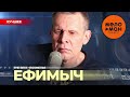 ЕФИМЫЧ - The Best - Похмелье (Лучшее)