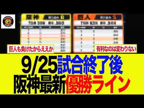 【M5】9/25試合終了後の最新阪神優勝ライン　　阪神ファンの反応集　　 　　【野球情報】【2ch 5ch】【なんJ なんG反応】【野球スレ】