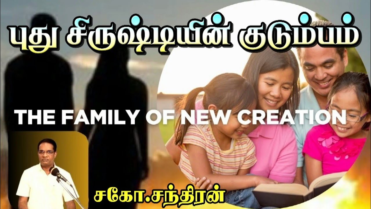 புது சிருஷ்டியின் குடும்பம் | THE FAMILY OF NEW CREATION