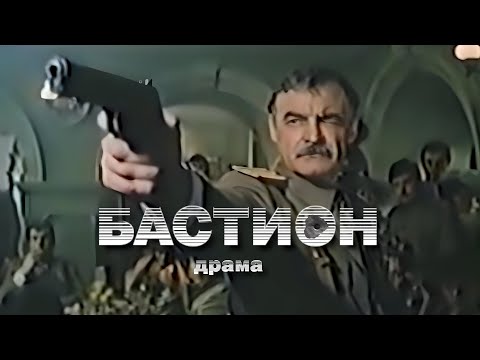 Бастион. 1983 год. Драма. Советский фильм.
