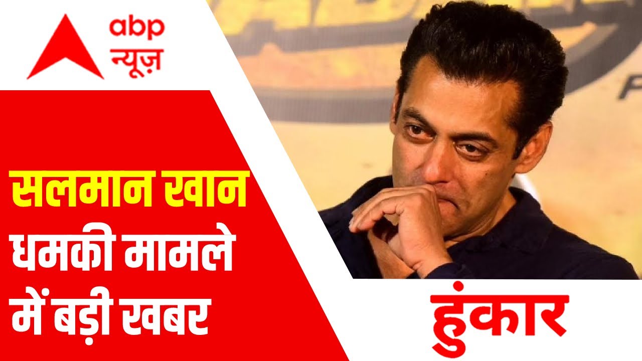 Salman Khan को घमकी मामले में पूछताछ के लिए दिल्ली पहुंची Mumbai क्राइम ब्रांच की टीम