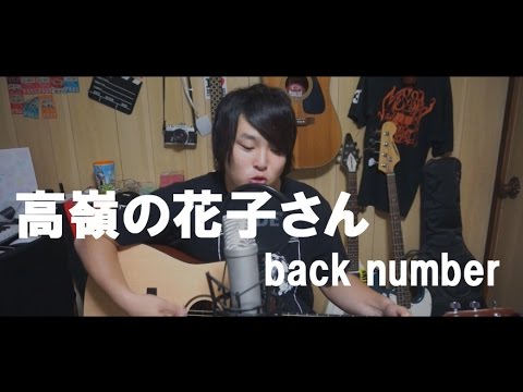 高嶺の花子さん　back number 弾き語りCOVER　坂上敦志