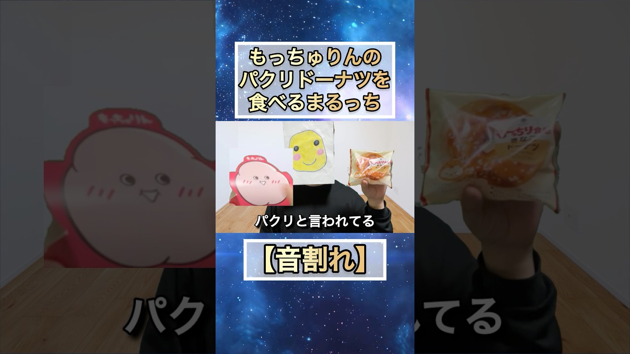 まるっち、もっちゅりんの偽物を食べまスゥゥゥゥ！！