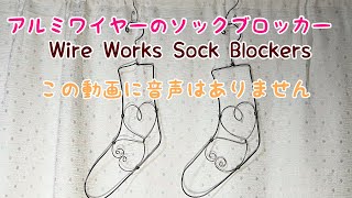 アルミワイヤーのソックブロッカー