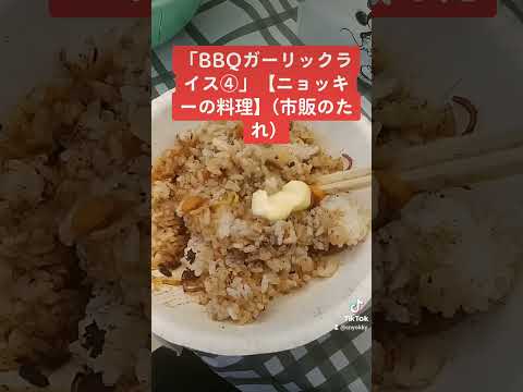 「BBQガーリックライス④」【ニョッキーの料理】(市販のたれ)