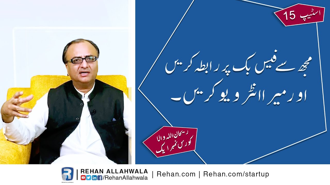 Thumbnail for Step 15 Mujh Se Facebook Per Rabta Karen Or Mera Interview Karen Rehan Allahwala Course Number 1