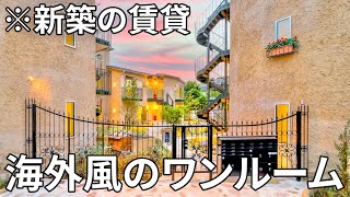 日本のワンルーム！？海外風の外観に充実した共有スペース付きのお部屋【賃貸物件の内見動画】
