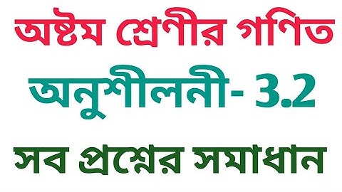 #Tripurabanglamedium Class 8 Exercise. 3.2 All Question solution
