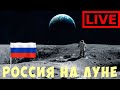 🔴🚀🌓 KSP: РОССИЯ НА ЛУНЕ #2