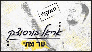 אריאל ברוסוצקי - עד מתי / ווקאלי | Ariel Borzutzky - Ad Matai / Acapella