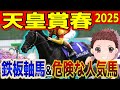 【鉄板級】今年の天皇賞春を勝つのはこの馬！絶対に買うべき2頭&危険な人気馬1頭　過去の参考レースや会見の内容・追い切り・シミュレーションから徹底解説！ #競馬 #競馬予想 #天皇賞春2025