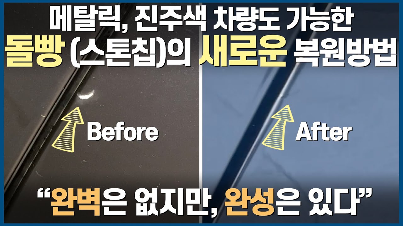 돌빵 스톤칩 DIY 완전정복 - 메탈릭 진주색 컬러 복원이 어려운 이유와 방법 / 고급 레벨링 방법부터, 붓펜을 이용한 가장 쉬운 방법까지 #스크래치 #돌빵 #스톤칩