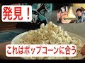[お試し企画]ポップコーン新フレーバー開発＃２