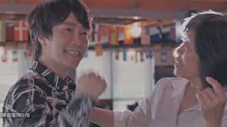 2019生命線公益微電影   珍惜   邰正宵 王彩樺 李昌萬