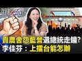 賣農舍、怨國民黨 韓選總統「走鐘」？李佳芬：上擂台能怎辦背後… 【關鍵時刻】20190828-4 康仁俊 吳子嘉 鍾小平 王瑞德