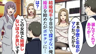 【漫画】結婚できない俺→勘違い女「年収と学歴はまだマシねｗ性格に問題あるんじゃないの？」俺「…」相談員「こんな女性と結婚しても幸せにはなれません！」【マンガ動画】