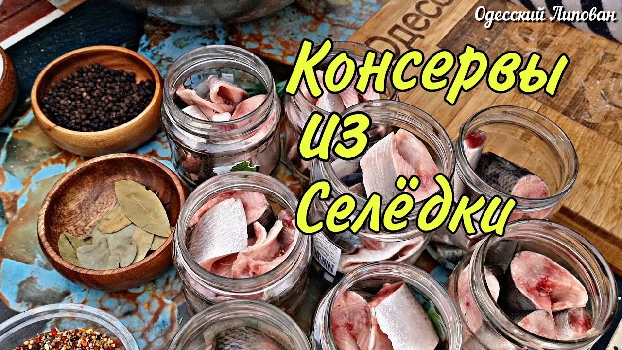 Как приготовить консервы. Автоклав. Дунайская СЕЛЕДКА. простой Рецепт ...